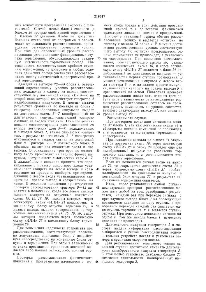 Устройство для ступенчатого регулирования торможения поезда (патент 219617)