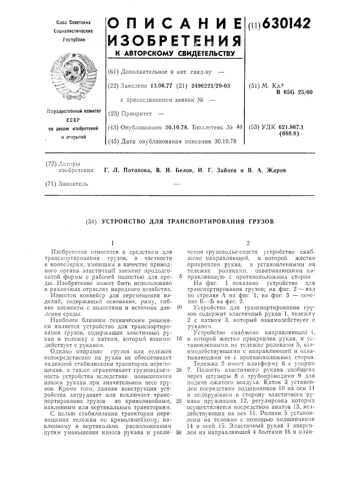 Устройство для транспортирования грузов (патент 630142)