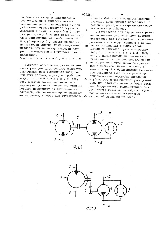 Способ определения разности величин расходов двух потоков жидкости и устройство для его осуществления (патент 1631289)