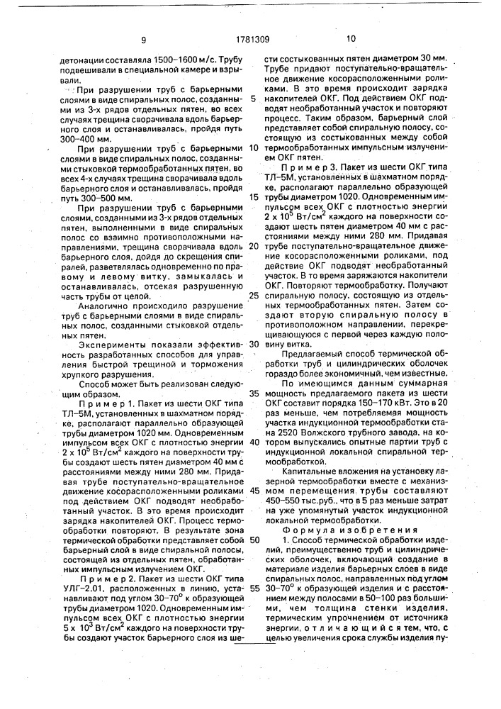 Способ термической обработки изделий (патент 1781309)