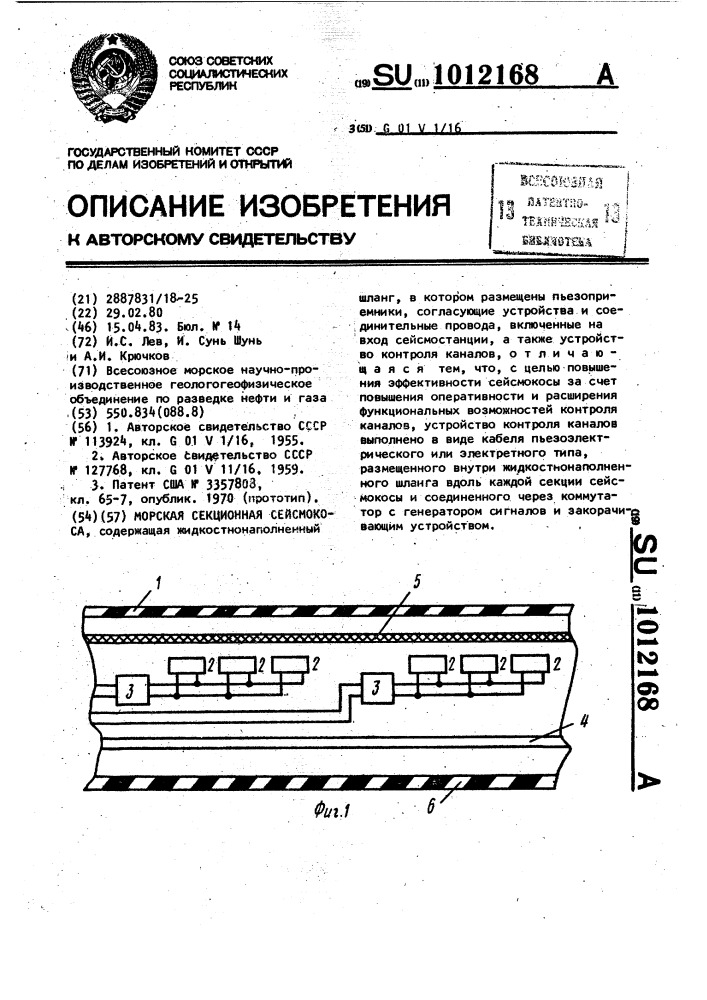 Морская секционная сейсмокоса (патент 1012168)