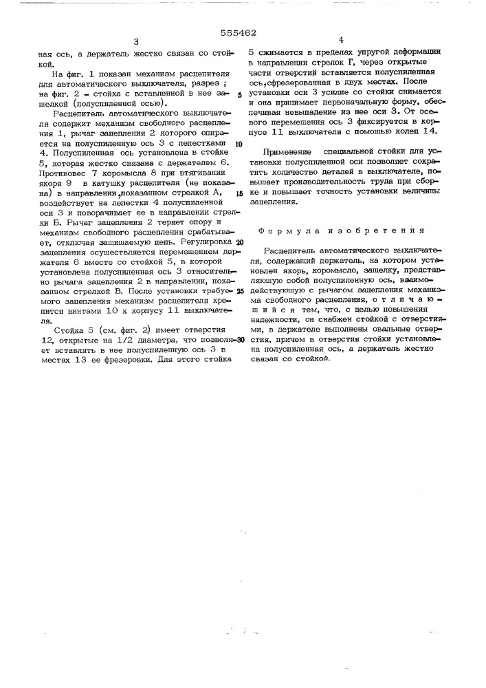 Расцепитель автоматического выключателя (патент 555462)