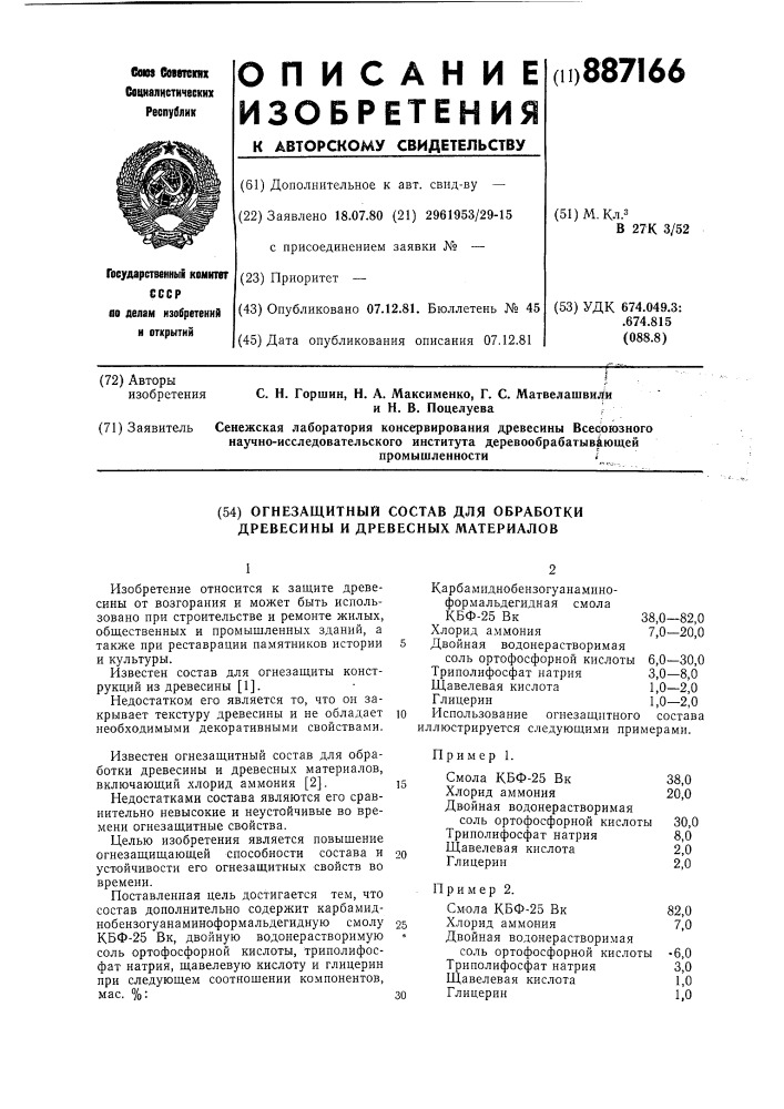 Огнезащитный состав для обработки древесины и древесных материалов (патент 887166)