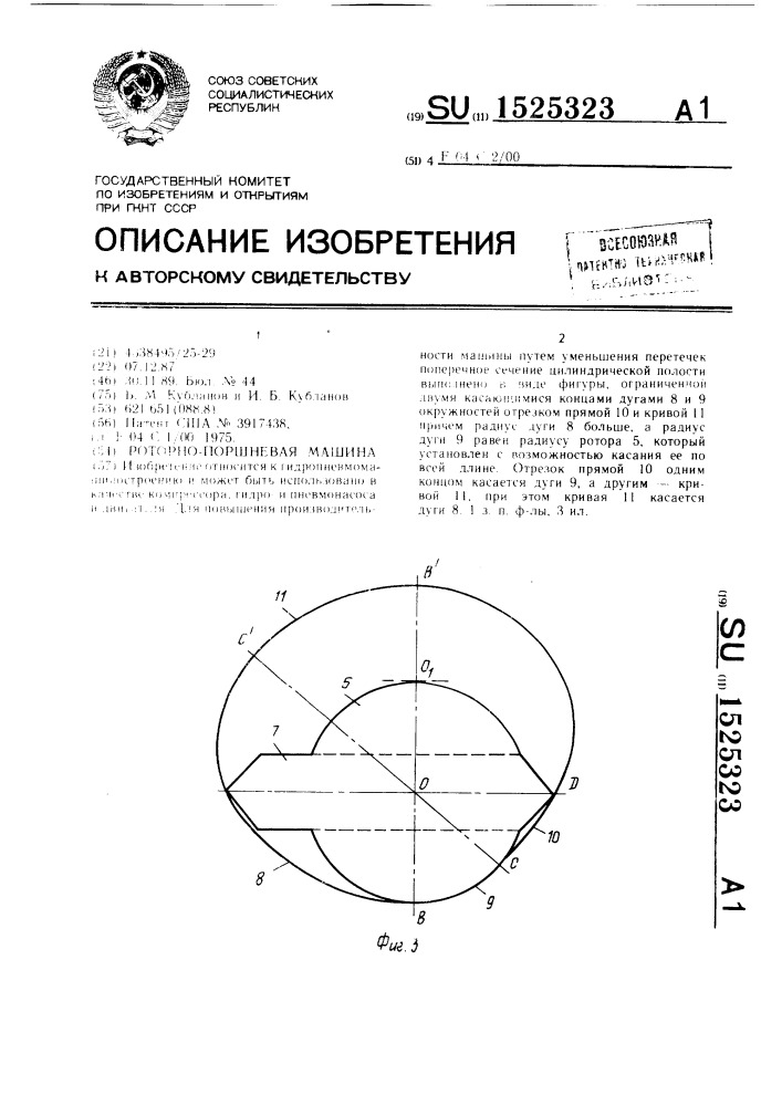 Роторно-поршневая машина (патент 1525323)