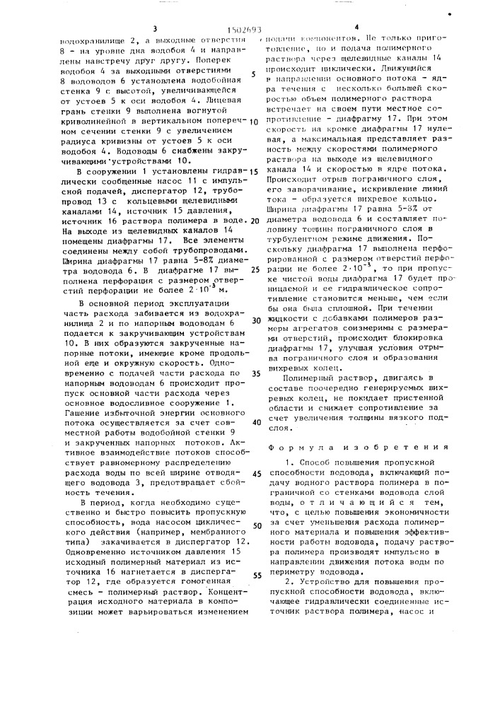 Способ повышения пропускной способности водовода и устройство для его осуществления (патент 1502693)