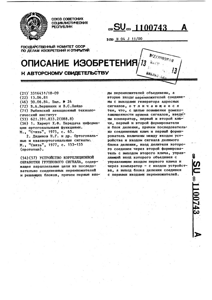 Устройство корреляционной обработки группового сигнала (патент 1100743)