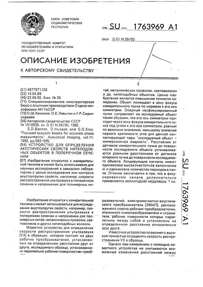 Устройство для определения акустических свойств нитеподобных объектов в поперечном сечении (патент 1763969)