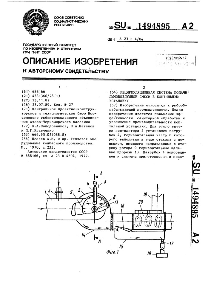 Рециркуляционная система подачи дымовоздушной смеси в коптильную установку (патент 1494895)