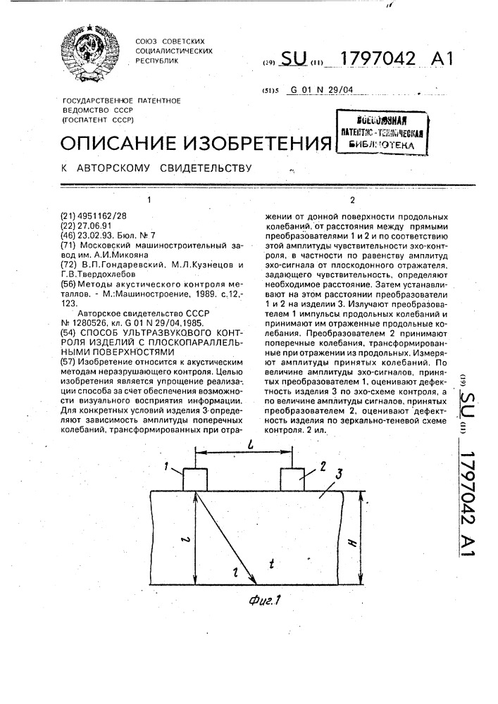 Способ ультразвукового контроля изделий с плоскопараллельными поверхностями (патент 1797042)