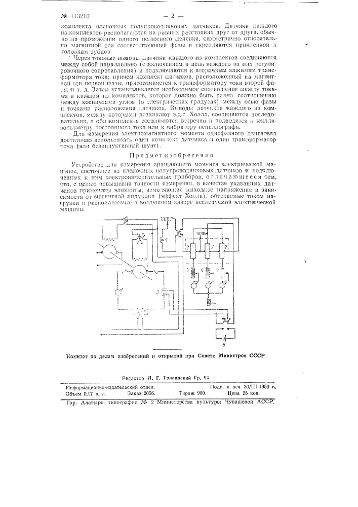 Устройство для измерения вращающего момента электрической машины (патент 113210)
