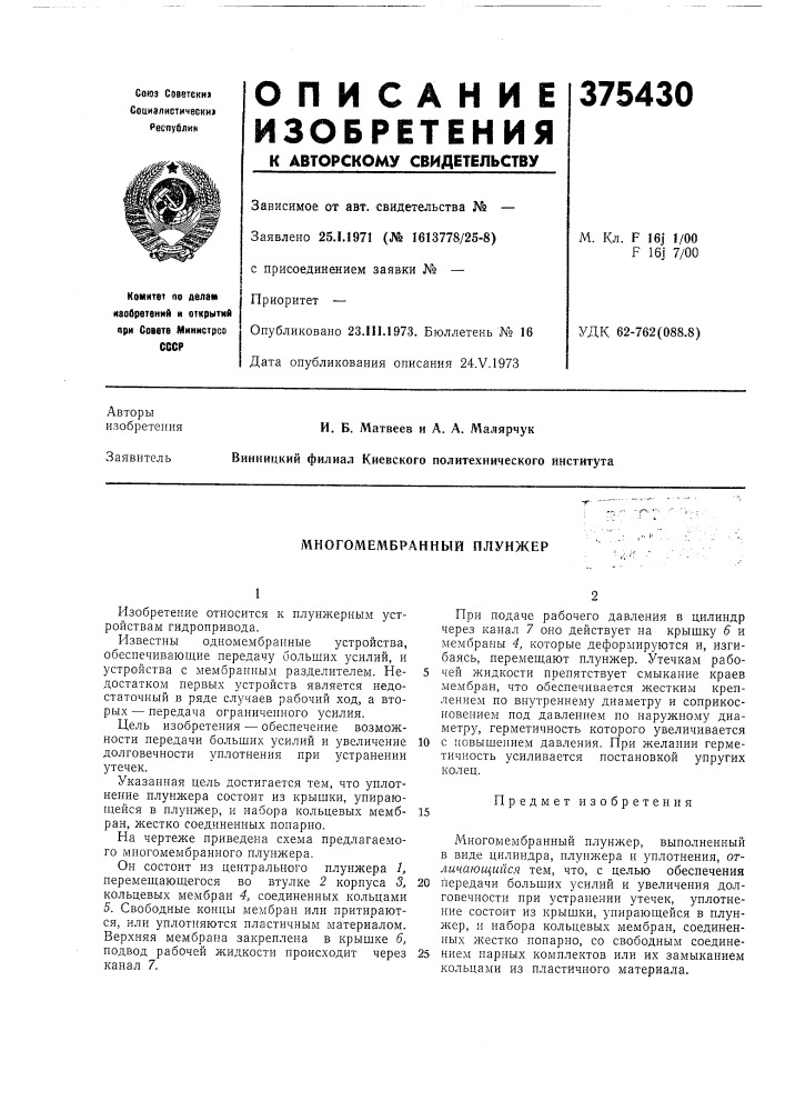 Многомембранньш плунжер (патент 375430)