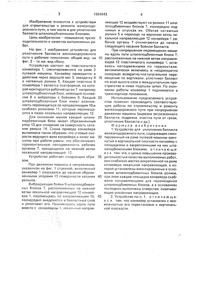 Устройство для уплотнения балласта железнодорожного пути (патент 1664943)