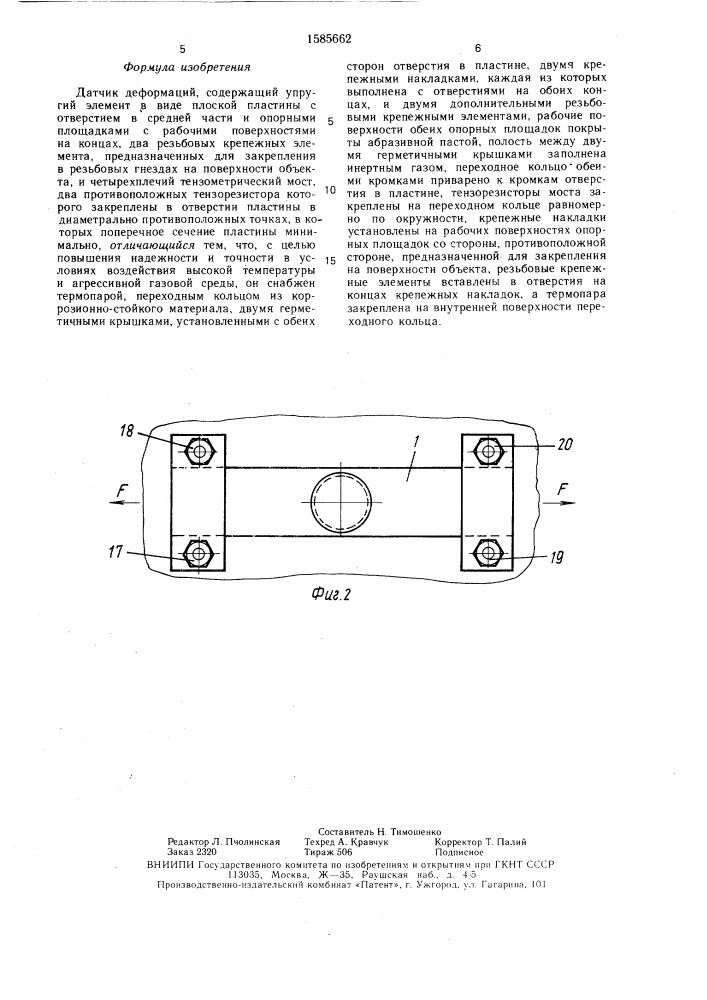 Датчик деформаций (патент 1585662)