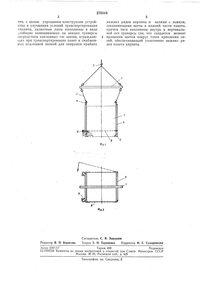 Захватное устройство для бесподдонкого транспортирования кирпича (патент 272514)