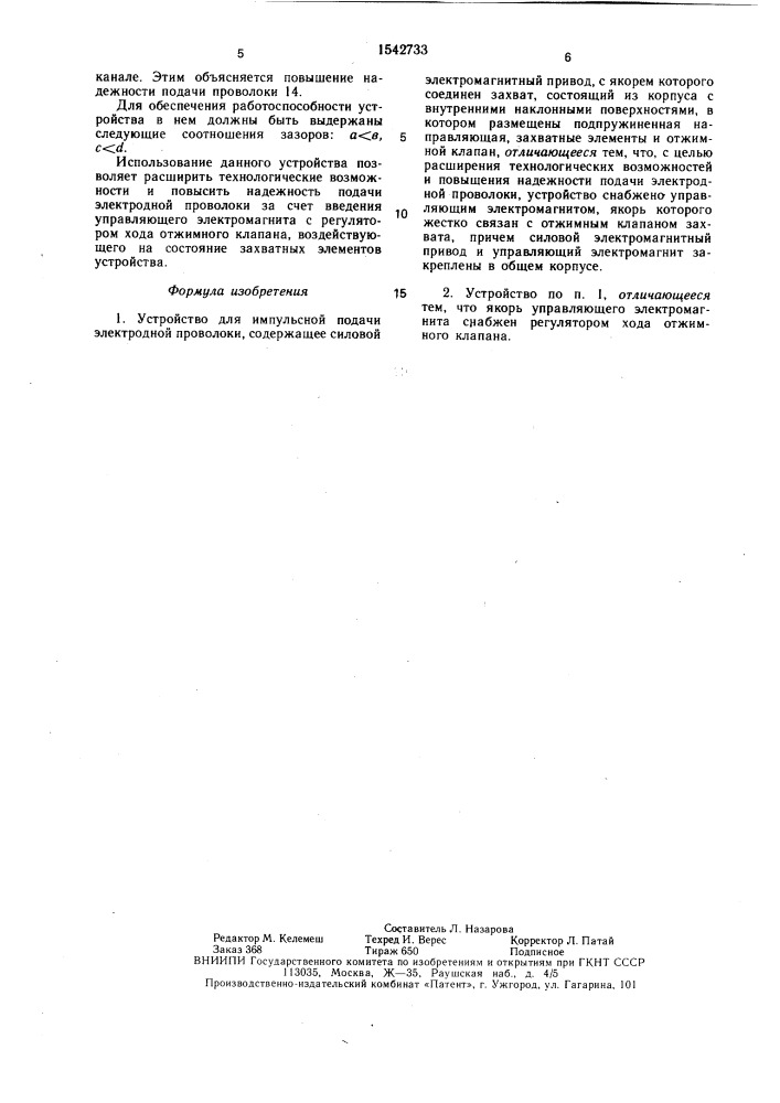 Устройство для импульсной подачи электродной проволоки (патент 1542733)