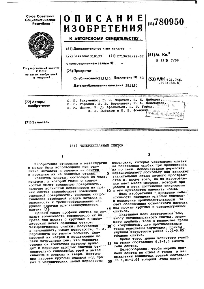 Четырехгранный слиток (патент 780950)