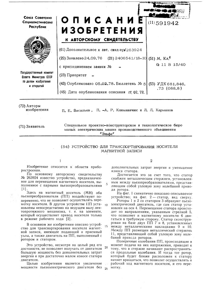 Устройство для транспортирования носитела магнитной записи (патент 591942)