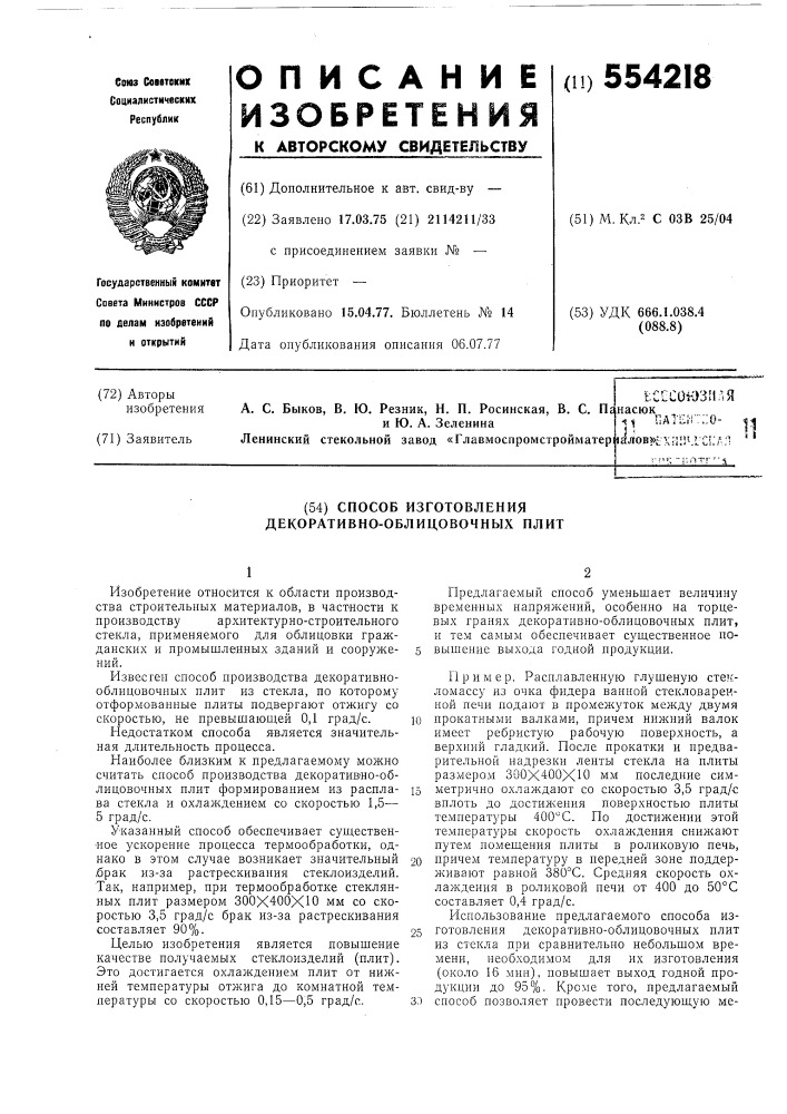 Способ изготовления декоративно-облицовочных плит (патент 554218)
