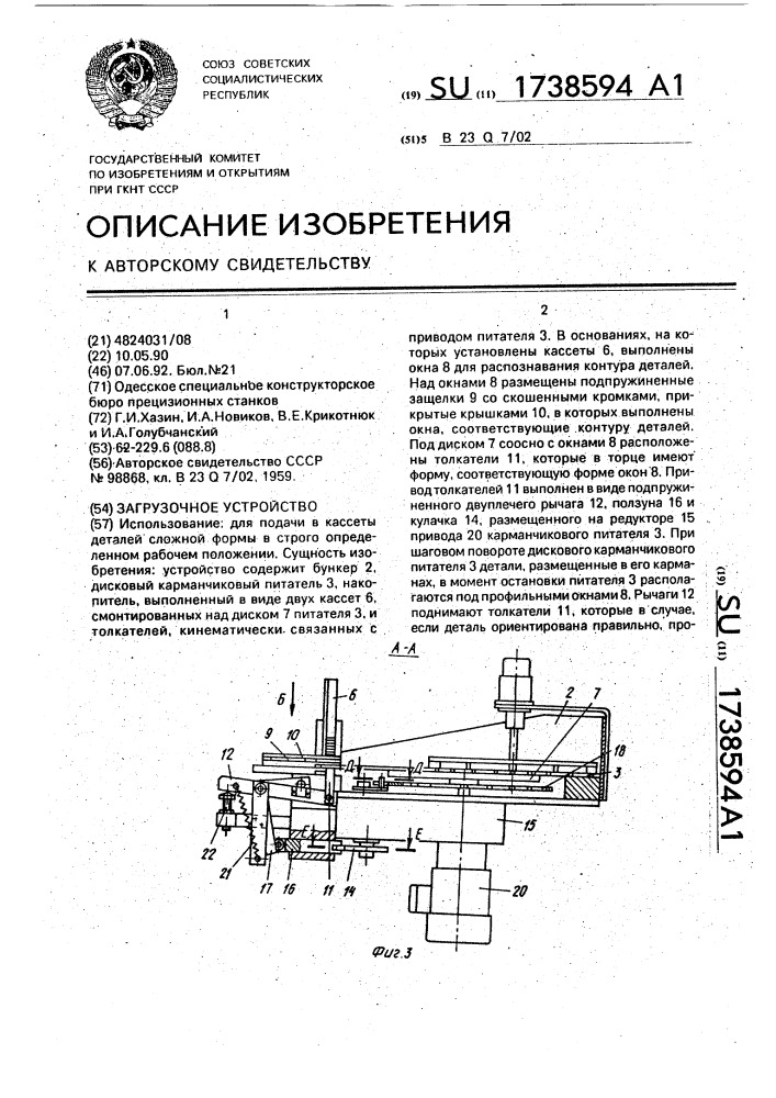 Загрузочное устройство (патент 1738594)