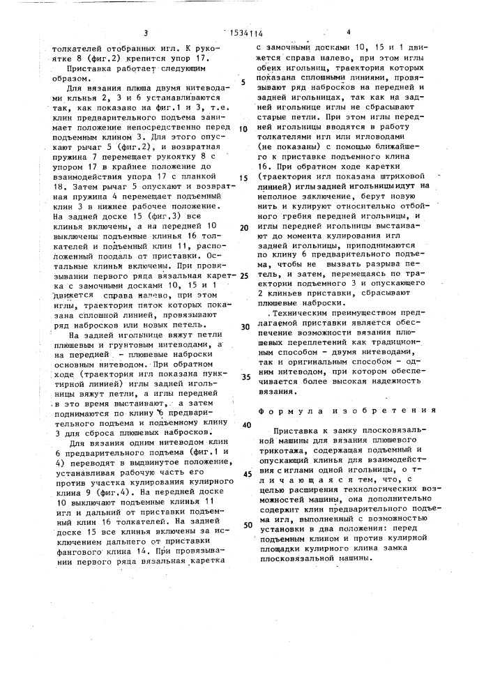 Приставка к замку плосковязальной машины для вязания плюшевого трикотажа (патент 1534114)