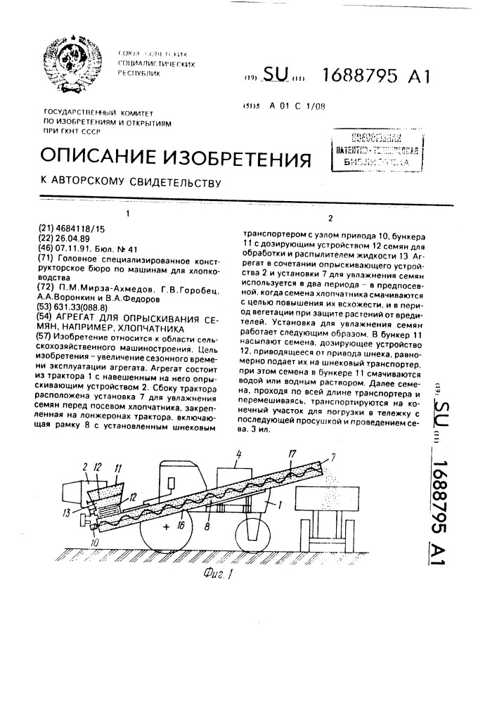 Агрегат для опрыскивания семян, например, хлопчатника (патент 1688795)