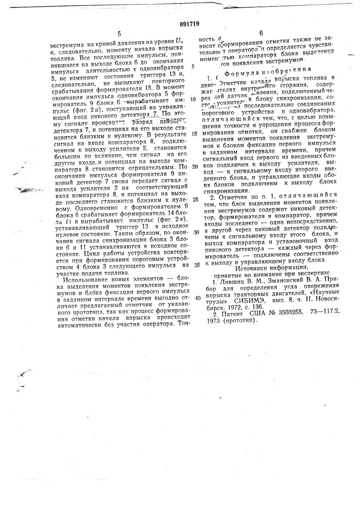 Отметчик начала впрыска топлива в двигателях внутреннего сгорания (патент 691719)