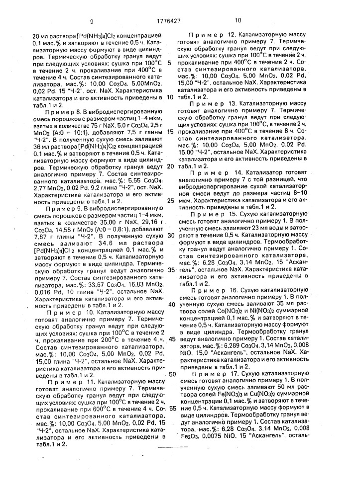 Способ приготовления гранулированного катализатора для очистки воздуха от оксида углерода и органических веществ (патент 1776427)