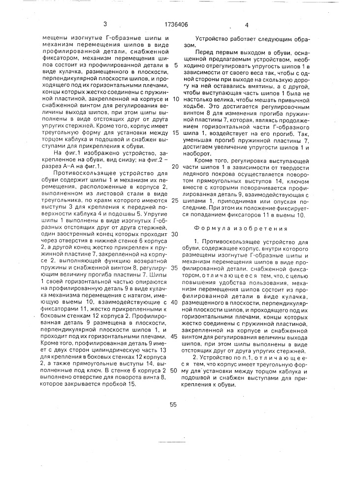 Противоскользящее устройство для обуви (патент 1736406)