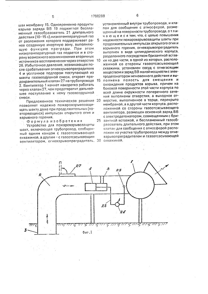 Устройство для пожаровзрывозащиты шахт (патент 1788288)