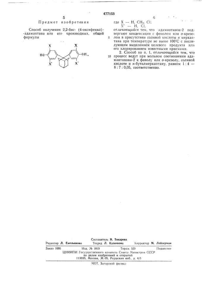 Способ получения 2,2-бис-(4-оксифенил)адамантана или его производных (патент 477153)