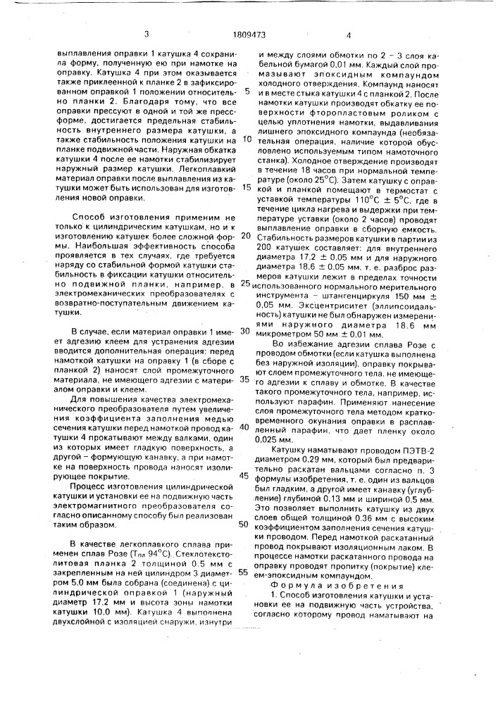 Способ изготовления катушки и установки ее на подвижную часть устройства (патент 1809473)