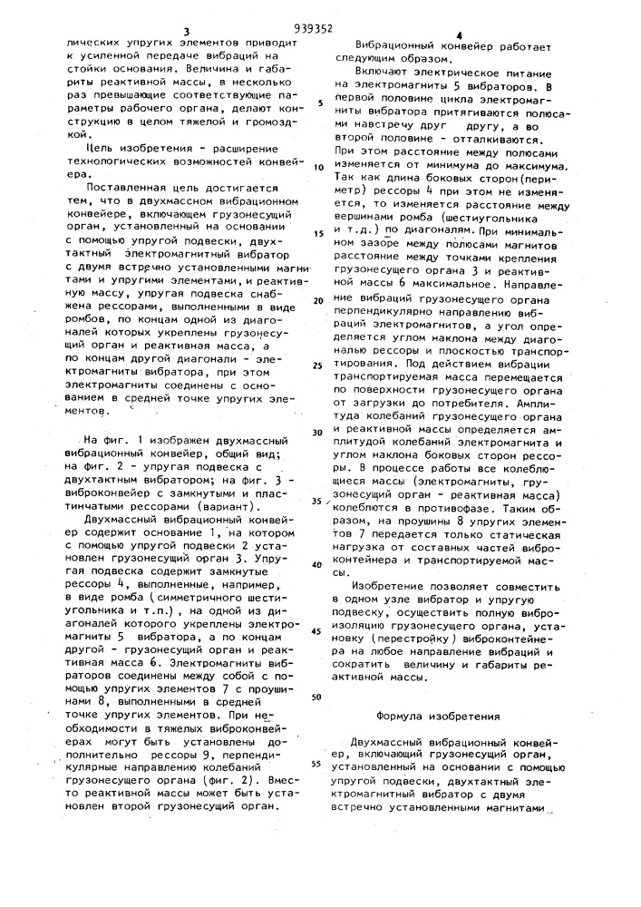 Двухмассный вибрационный конвейер (патент 939352)