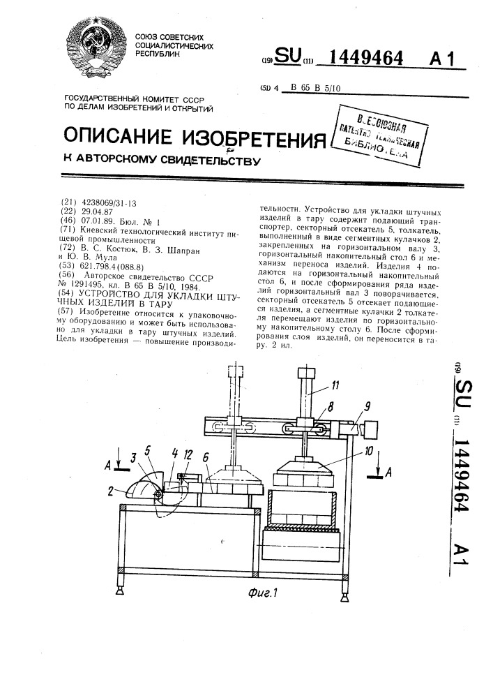 Устройство для укладки штучных изделий в тару (патент 1449464)