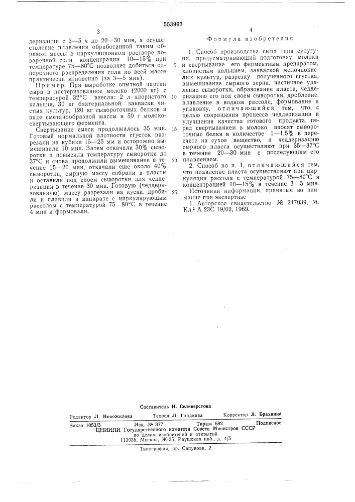 Способ производства сыра типа "сулугуни" (патент 553963)