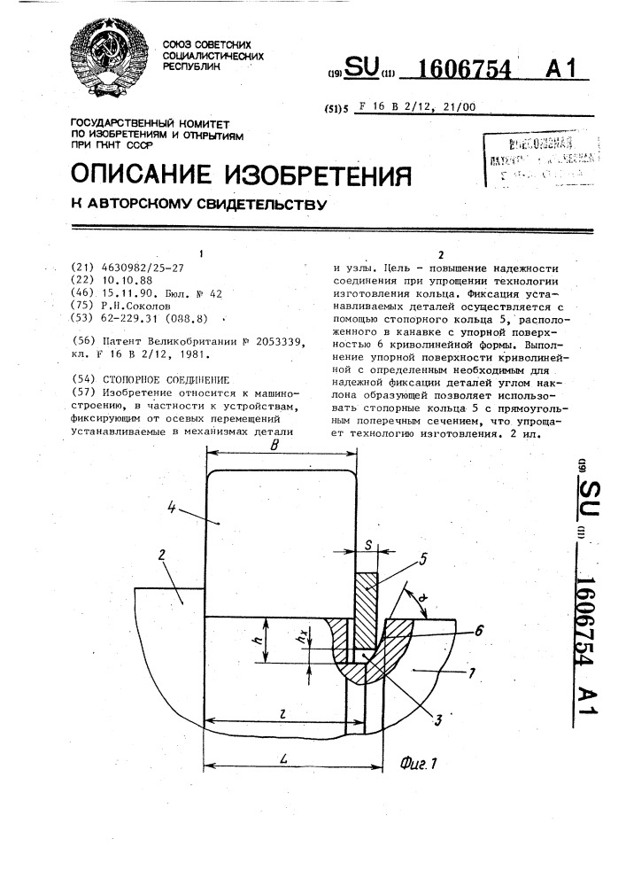 Стопорное соединение (патент 1606754)