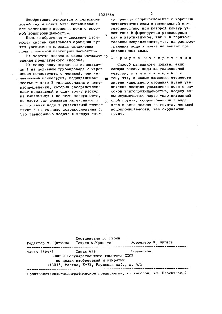 Способ капельного полива (патент 1329684)