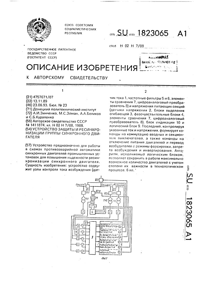 Устройство защиты и ресинхронизации группы синхронного двигателя (патент 1823065)