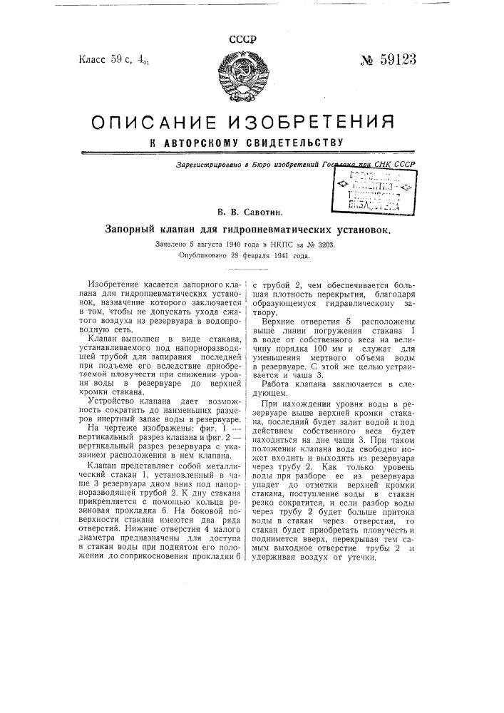 Запорный клапан для гидропневматических установок (патент 59123)