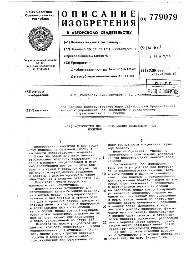 Устройство для изготовления железобетонных изделий (патент 779079)