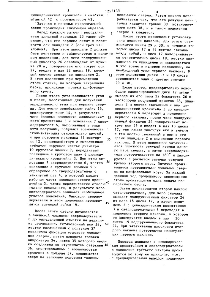 Устройство для многоплоскостной заточки режущего инструмента (патент 1252135)