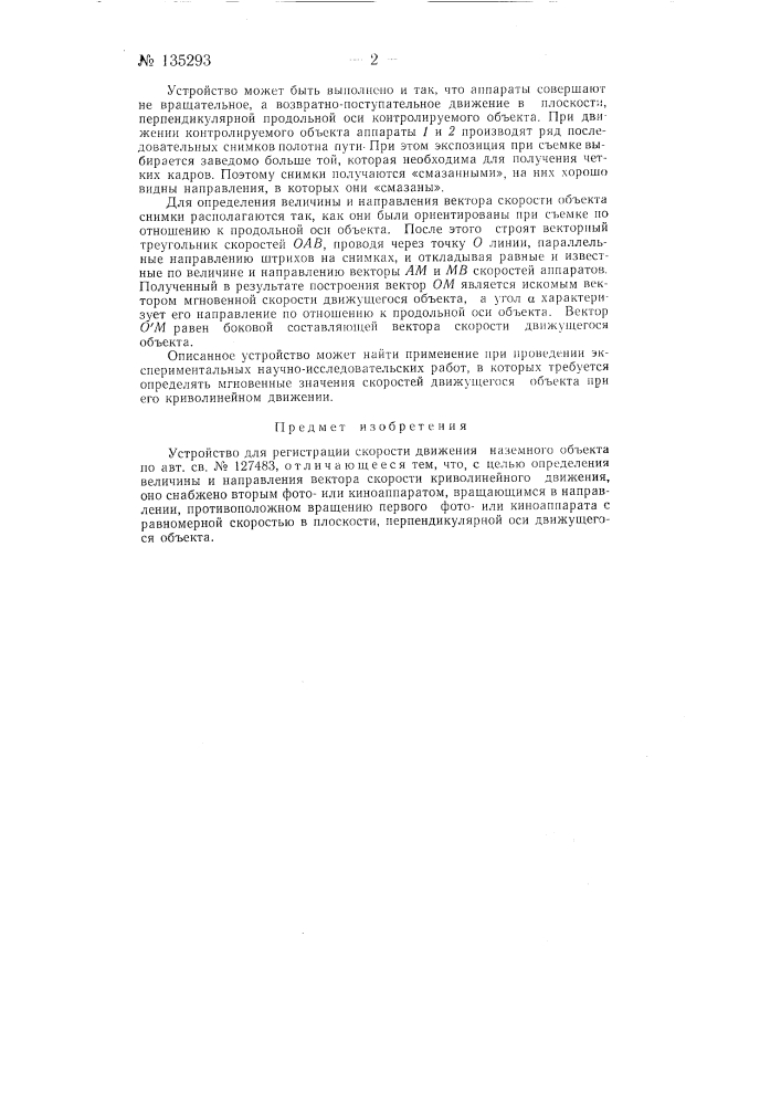 Устройство для регистрации скорости движения наземного объекта (патент 135293)