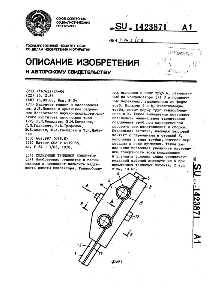 Солнечный тепловой коллектор (патент 1423871)