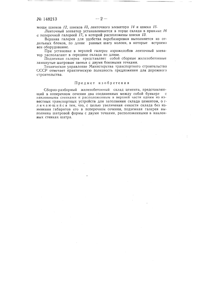 Сборно-разборный железобетонный склад цемента (патент 148213)