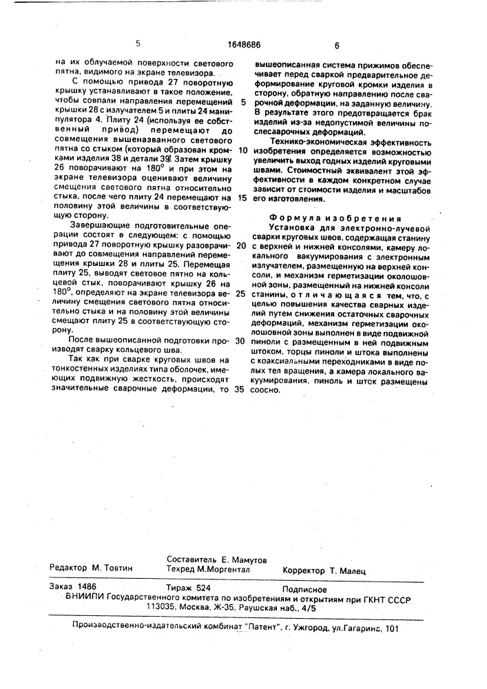 Установка для электронно-лучевой сварки круговых швов (патент 1648686)