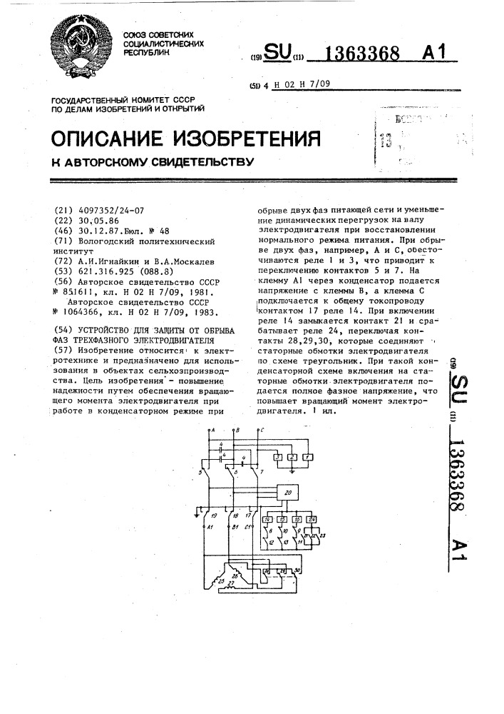 Устройство для защиты от обрыва фаз трехфазного электродвигателя (патент 1363368)