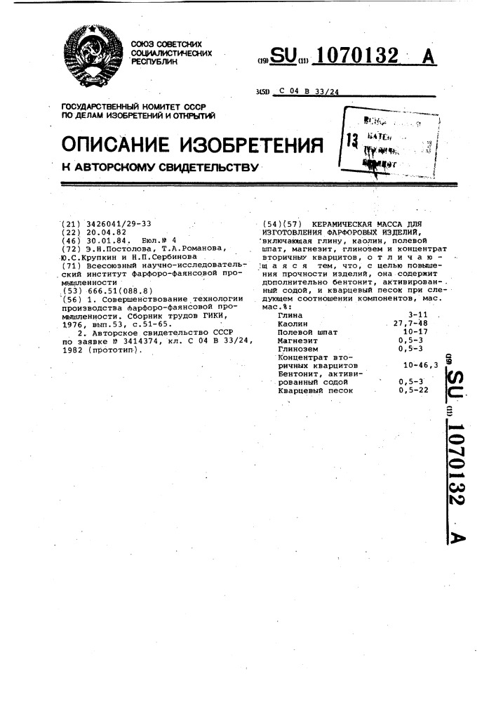 Керамическая масса для изготовления фарфоровых изделий (патент 1070132)