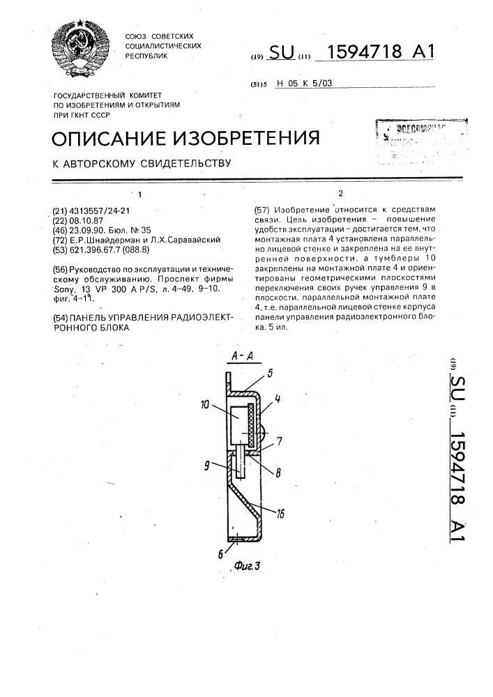 Панель управления радиоэлектронного блока (патент 1594718)