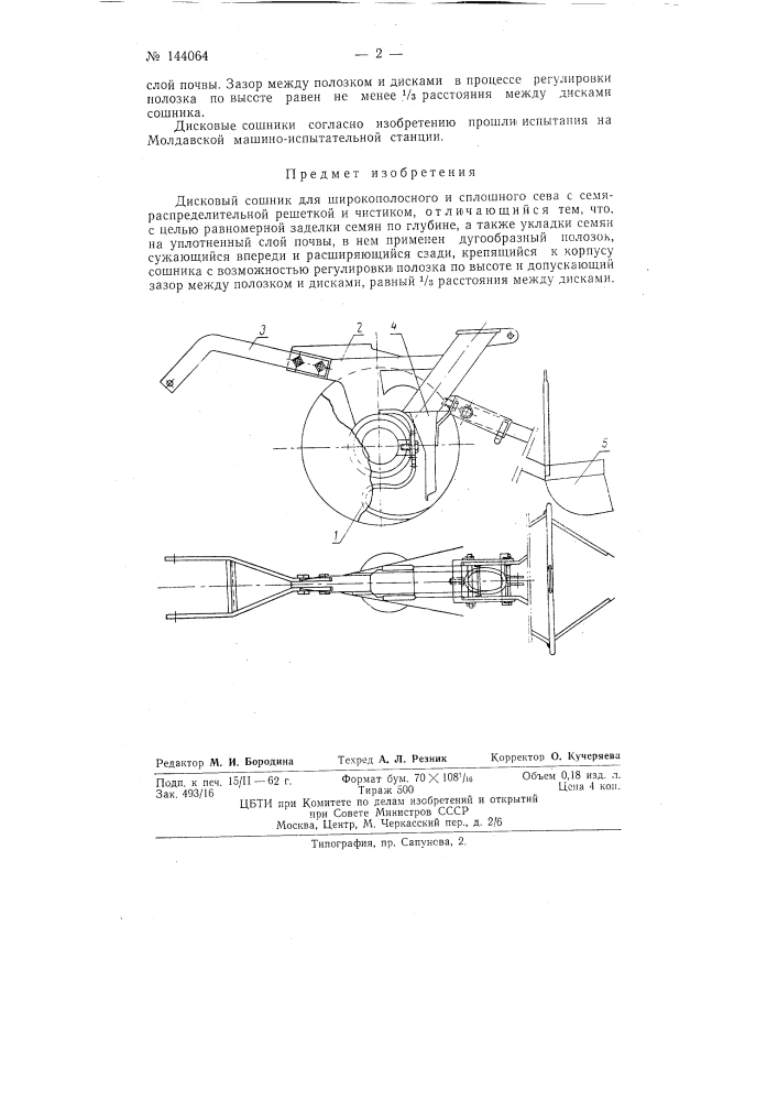 Дисковый сошник для широкополосного и сплошного сева (патент 144064)