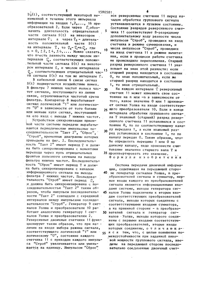 Система передачи двоичной информации (патент 1580581)