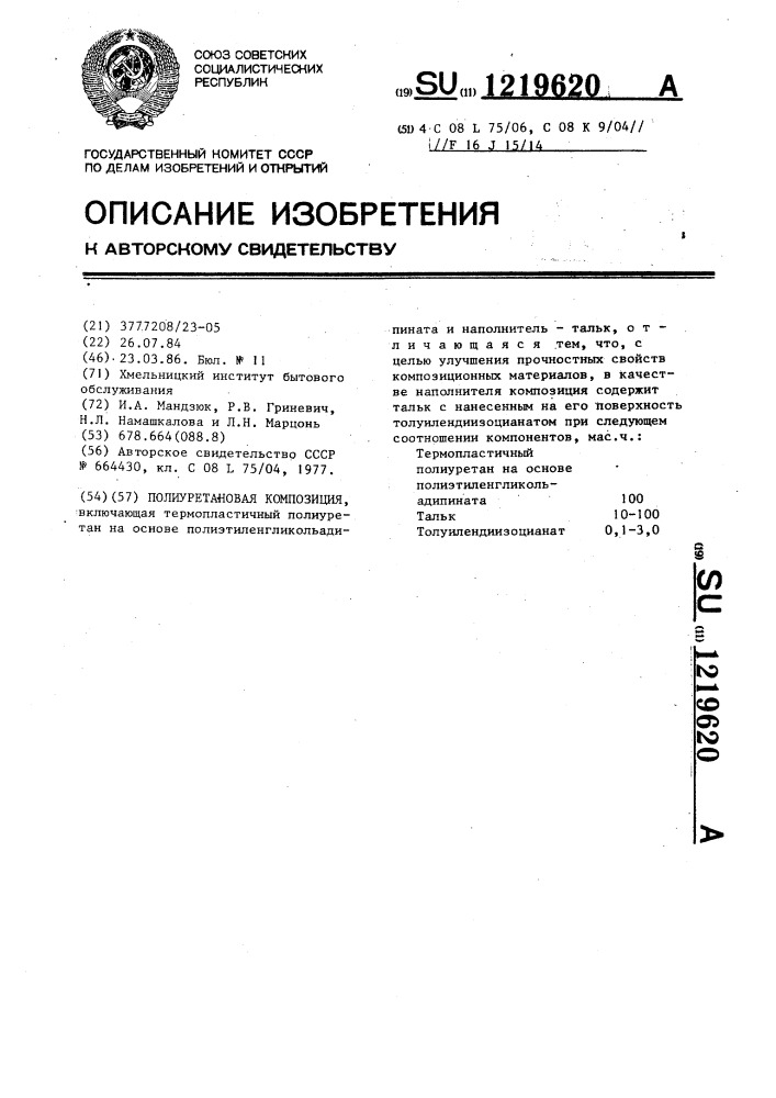 Полиуретановая композиция (патент 1219620)